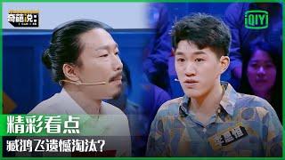 臧鸿飞1V1Battle遗憾淘汰？朋友的“求生欲测试”要不要配合？ | 奇葩说 | I CAN I BB | iQiyi精选