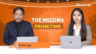 နိုဝင်ဘာလ ၇ ရက် ၊ ည ၇ နာရီ The Mizzima Primetime မဇ္စျိမပင်မသတင်းအစီအစဥ်