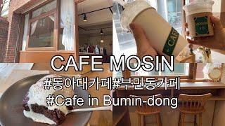 부산 부민동 카페 / 동아대 부민캠 / 카페모심 / Cafe Mosim / Cafe in Bumin-dong / English subtitle