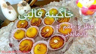 خاگینه قالبی آسان و بی دردسر با بافت وعطر طعمی بینظیر Scrambled eggs mold Tabriz cuisine تبریز کوزین