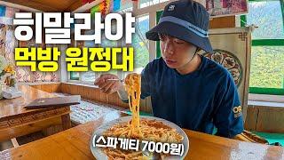 세계에서 가장 맛있는 삼겹살을 찾아서 떠나는 고독한 히말라야 먹방여행 - 네팔(5)
