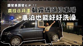 露營車露營 EP11| 南投日月潭 朝霧碼頭停車場 車泊也能好好洗澡 | 福斯露營車出租 露營車遊台灣