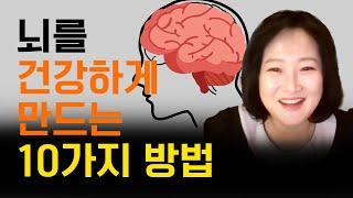 뇌를 건강하게 만드는 10가지 방법