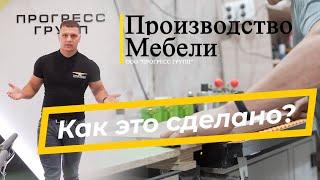 Как это сделано? Производство мебели на примере ООО "Прогресс групп"