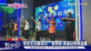 ｢愛無限公益餐會｣高雄場! 受助學生回饋演出 場面溫馨｜TVBS新聞 @TVBSNEWS01