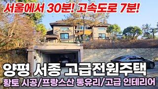 서울에서 30분! 양평 서종 고급전원주택 고속도로7분, 황토시공, 프랑스산 통유리, 고급인테리어 양평전원주택 급매물 매매 (양평전원주택, 양평전원주택급매물)