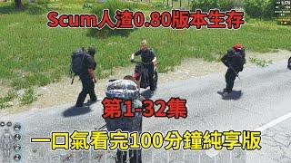 【一口氣看完Scum0.80版本】一口氣看完100分鐘純享版