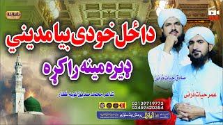 Umra Hayat Durrani & Sadiq Hayat Durran || Da Zal HO Dy Bia Madeny || Pashto New Naat