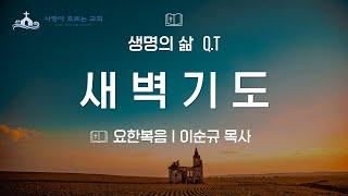 25-03-05(수) 베드로의 부인[요18:15-27] 새벽 기도ㅣ생명의 삶Q.T  요한복음