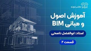 آموزش اصول و مبانی BIM   قسمت ۲