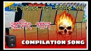 দিনু ভাইয়ের নতুন গান️ dj dinu vai song ++compilation song!!2025 new dj dinu vai song