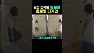 완전 신박한 일본의 음료병 디자인