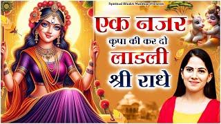 एक नजर कृपा की कर दो लाडली श्री राधे || Latest Jaya Kishori Ji Bhajan | Radha Krishna Bhajan #bhajan