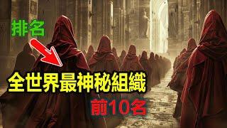 世界上最神秘組織前10名，  “秘密统治者：这10个组织操控着世界的真相！”  “谁在背后操纵？全球最神秘组织的秘密揭露！”   “秘密联盟：揭露控制世界的10大神秘组织！”