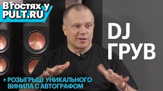 DJ Groove в гостях у Pult.ru | Маленький разговор с большим человеком
