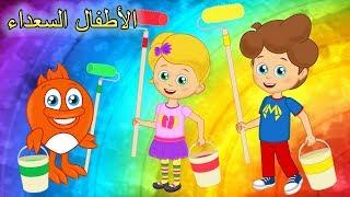 اغاني اطفال | الألوان | الأطفال السعداء | Arabic kids songs