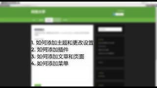 新手利用WordPress建站流程视频教程全集 (3/5)
