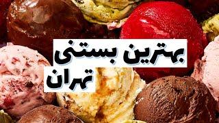 بهترین بستنی تهرانو امتحان کردم