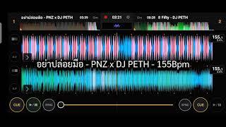 อย่าปล่อยมือ - PNZ x DJ PETH - 155Bpm #สายปาร์ตี้ #ฟิวกาแฟ #ฟิวส์คอลลาเจน #wedj