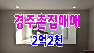 경주촌집매매 외동읍 말방리 세컨하우스 단독주택 급매매 신현대부동산