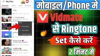 vidmate se ringtone kaise set kare | mobile vidmate se ringtone kaise lagayen | ringtone set karen