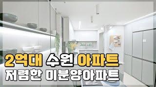 경기도 수원 2억대 최저가 미분양아파트 땡처리