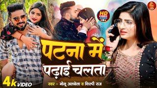 #Video | पटना में पढ़ाई चलता | #Monu Albela | Patana Me Padhai Chalata | #Shilpi Raj | New Song 2024