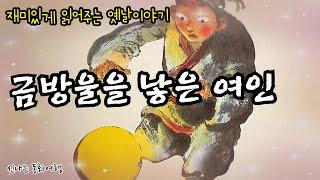 재미있는 옛날이야기/금방울을 낳은 여인/금방울전/민담/고전/전래동화/잠자리동화/오디오북