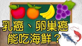 【問問學堂EP21｜乳癌、卵巢癌真的不能吃海鮮？】