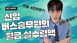 6개월차 신입 버스 기사의 초봉 월급 실수령액과 근무 환경