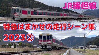 【4K】JR播但線　特急はまかぜの走行シーン集2023②