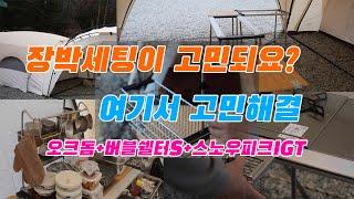 [4K] 장박세팅고민, 여기서 해결 | 오크돔 | 버블쉘터S | 스노우피크IGT | 보은키즈드림캠핑장