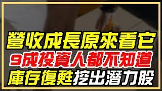 掌握公司未來營收，一定要看存貨細項！9成投資人都不知道的數據，庫存轉折的攻略｜優分析看數據EP2