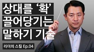 말 잘하는 법: 3가지 필수요소 [NGNS TV - 리더의 스킬 Ep.4] #스피치