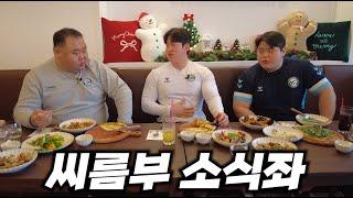 씨름선수들은 사실 소식좌들이다...? [Pasta Pizza Party]