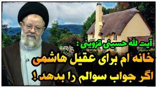 آیت الله قزوینی خانه اش را به وهابی ای میدهد که این سوال را جواب دهد !