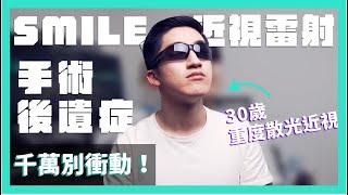 三十歲重度近視散光，雷射手術後遺症分享，術前必看！｜Smile 雷射手術 Lasik PRK Trans PRK Smart TransPRK.