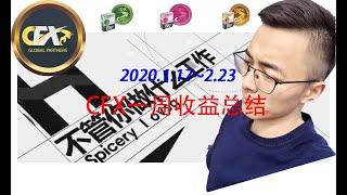 CashFX(Cash Forex)一周总结2020.2.17~2.23#2020年我的被动收入#passive income