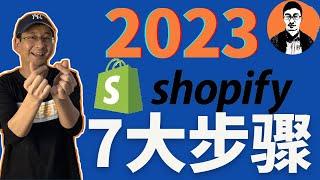 Shopify教学｜Shopify零基础新手7个关键步骤｜2023从头开始做跨境Shopify独立站必看——「外贸麦克」