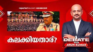 കലക്കിയതാര്? | DEBATE WITH ARUNKUMAR