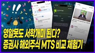 [진짜임? 해볼게요] 영알못도 서학개미된다? 토스증권, KB증권, 나무증권 해외주식 MTS 비교