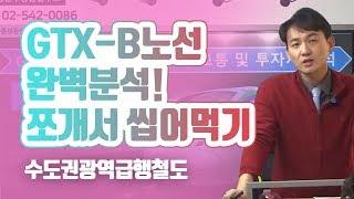 GTX B노선 완벽분석 쪼개서 씹어먹기! - 이승훈소장의 부동산세미나