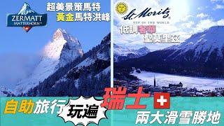 【瑞士滑雪自助旅行】14天玩遍策馬特 冰河列車 聖莫里茲滑雪場 | 切爾維尼亞 | 科爾維利亞 | 科爾瓦奇 | 魔女山 | 雪場住宿 | 黃金日出