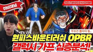 원피스 바운티러쉬 갤럭시 거프 심층리뷰 l OPBR GARP 이건 꼭 뽑아야 돼..#OPBR