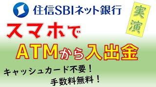 【住信SBIネット銀行】スマホATMで入出金、キャッシュカード不要。スマート認証NEOはメリット大！