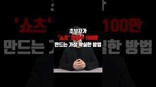 초보자가 조회수 100만 '쇼츠' 만드는 가장 확실한 방법(쇼츠 벤치마킹, 쇼츠 만들기)