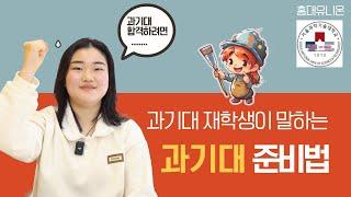 과기대 재학생이 말하는 과기대 미대합격을 위한 준비법! 홍대유니온