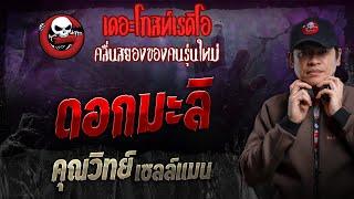 ดอกมะลิ • คุณวิทย์ เซลล์แมน | 6 ต.ค. 67 | THE GHOST RADIO