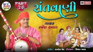 Ramesh Raval , Santvani 20 , Santvani Gujarati Bhajan , HD VIDEO