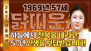 2025년 을사년 1969년생 57세 닭띠운세'하늘에서 천복을 내려주신다' 금전문이 열리고 문서가 강하게 들어와 X월 큰돈 들어와 XX억 보상받고 인생이 달라지는 닭띠운세!